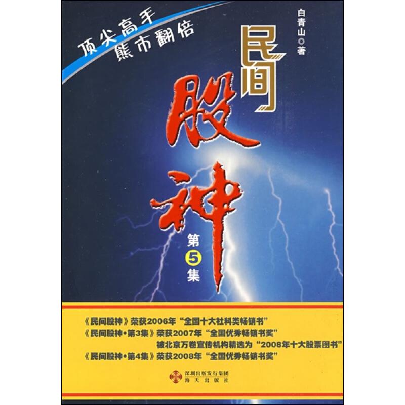 民间股神——熊市翻倍顶尖高手 白青山 著 著 经管、励志 文轩网