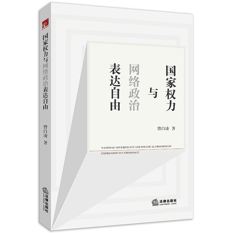 国家权力与网络政治表达自由 曾白凌 著 社科 文轩网