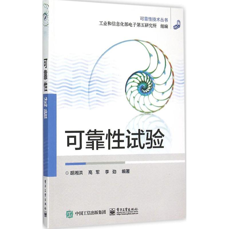 可靠性试验 胡湘洪,高军,李劲 编著;工业和信息化部电子第五研究所 组编 著 专业科技 文轩网