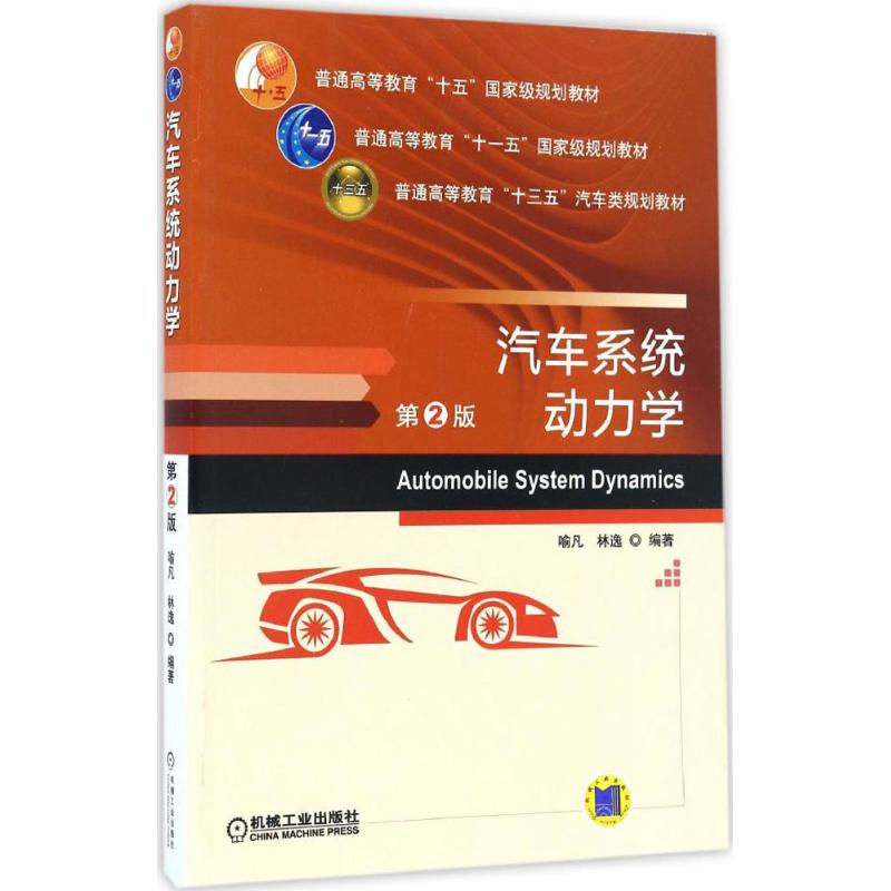汽车系统动力学 喻凡,林逸 编著 大中专 文轩网