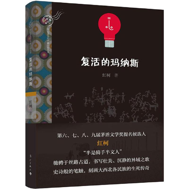 复活的玛纳斯 红柯 著 文学 文轩网