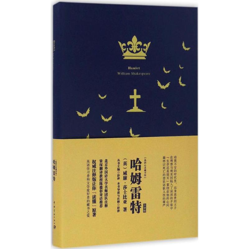 哈姆雷特 (英)威廉·莎士比亚(William Shakespeare) 著;彭萍 注释;彭萍 丛书主编 文教 文轩网