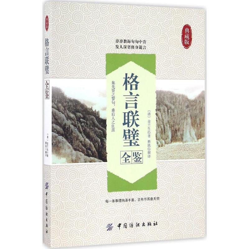 格言联璧全鉴 (清)金兰生 著；蔡践 解译 经管、励志 文轩网