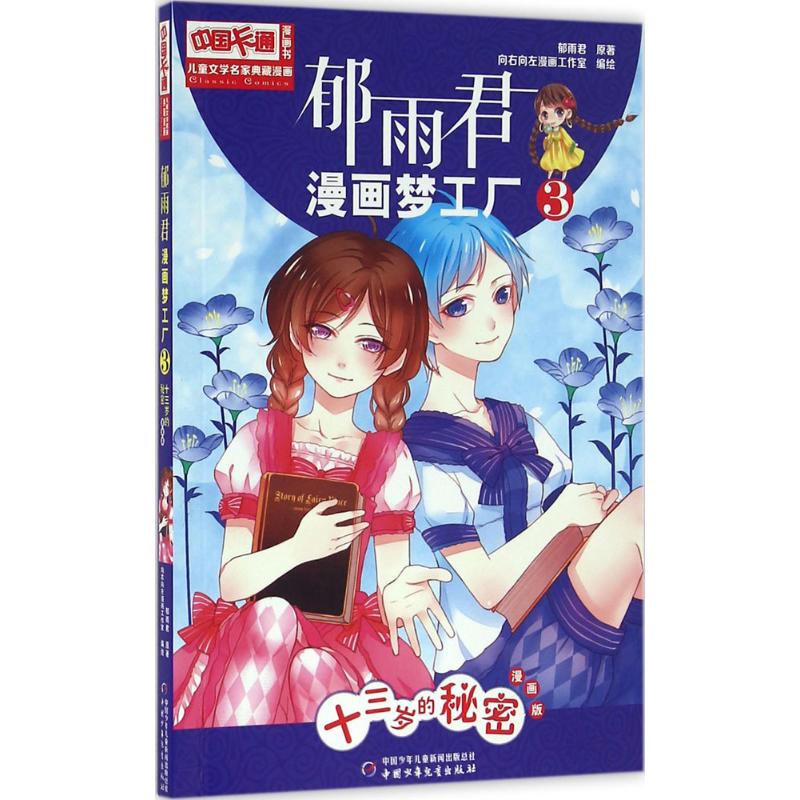 郁雨君漫画梦工厂 郁雨君 原著;向右向左漫画工作室 编绘 少儿 文轩网