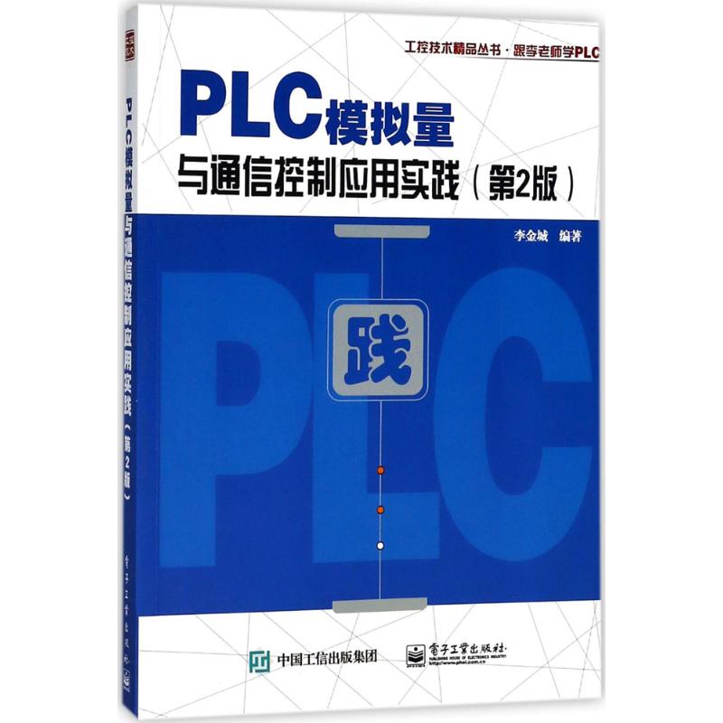 PLC模拟量与通信控制应用实践 李金城 编著 专业科技 文轩网