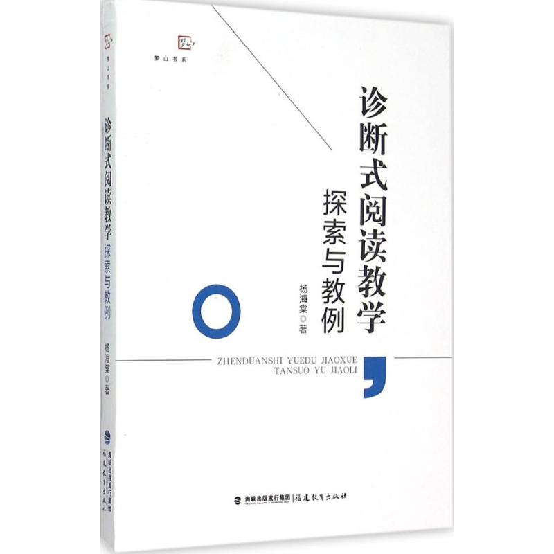 诊断式阅读教学探索与教例 杨海棠 著 文教 文轩网