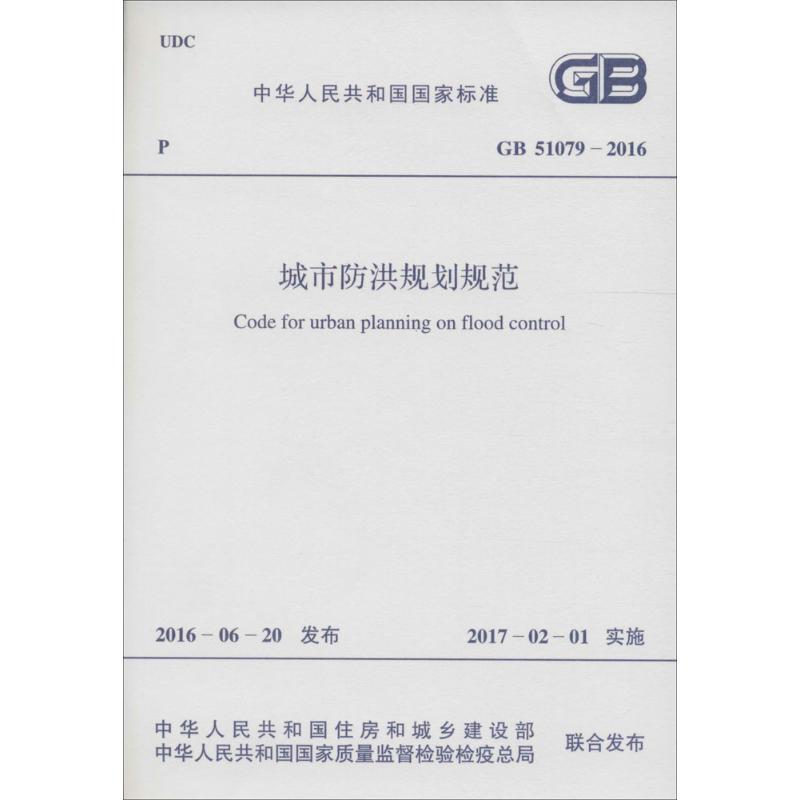 中华人民共和国国家标准城市防洪规划规范GB51079-2016 