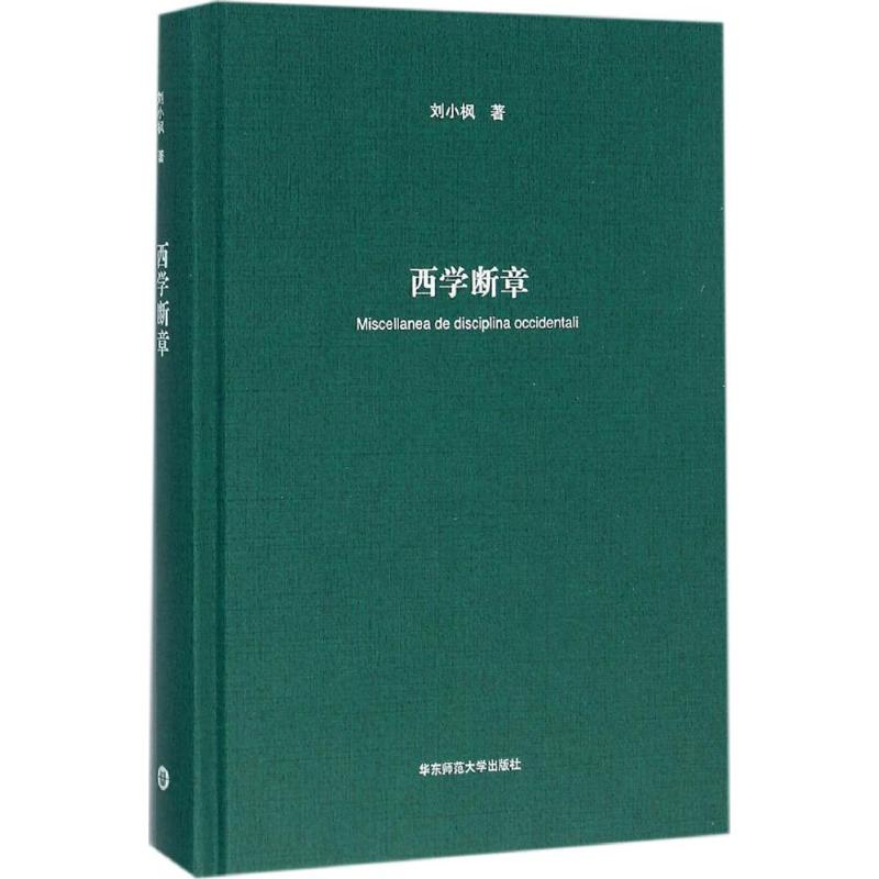 西学断章 刘小枫 著 著 社科 文轩网