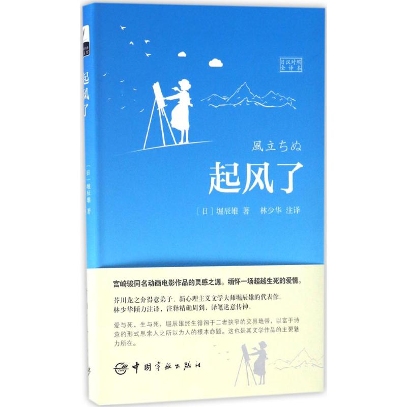 起风了 (日)堀辰雄 著;林少华 译 文教 文轩网