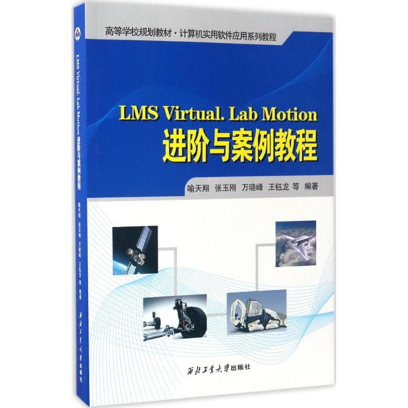 LMS Virtual.Lab Motion进阶与案例教程 喻天翔 等 编著 大中专 文轩网