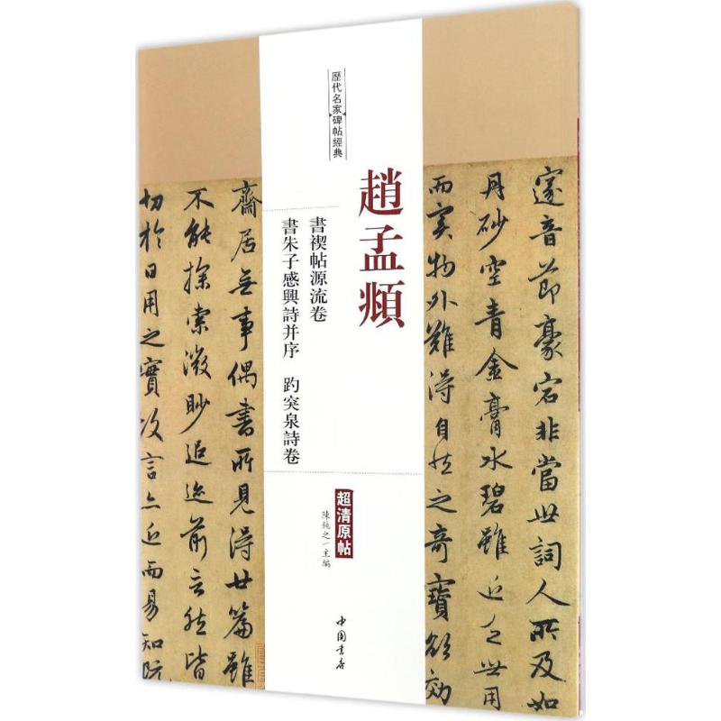 赵孟頫书禊帖源流卷 书朱子感兴诗并序 趵突泉诗卷 陈钝之 主编 艺术 文轩网