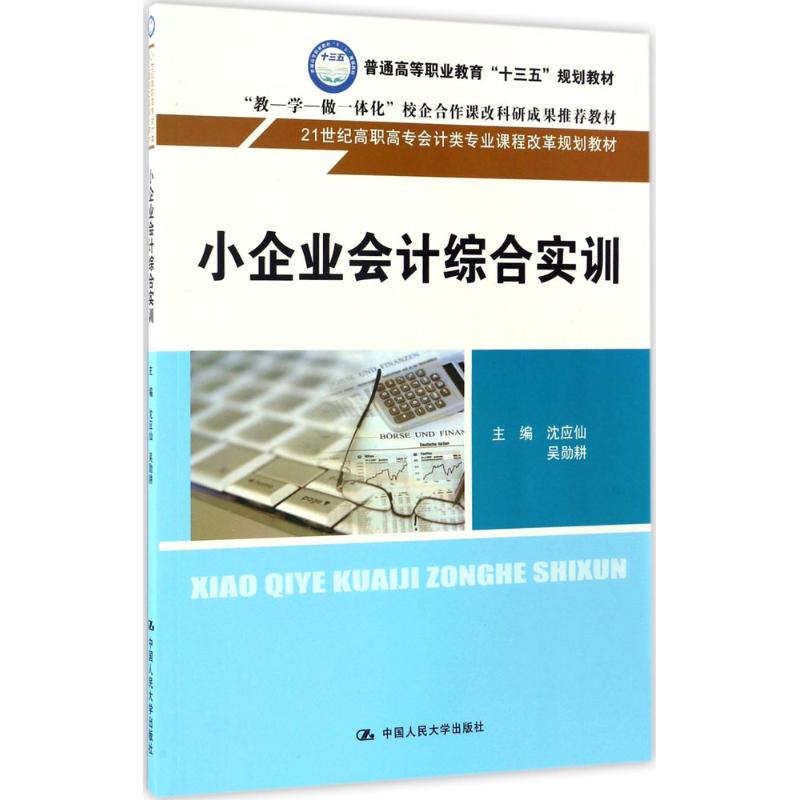 小企业会计综合实训 沈应仙,吴勋耕 主编 大中专 文轩网