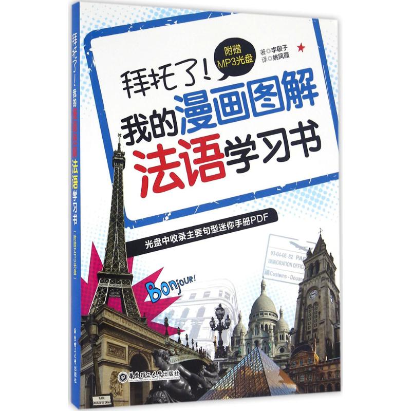 拜托了!我的漫画图解法语学习书 (韩)李敬子 著;姚凤霞 译 文教 文轩网