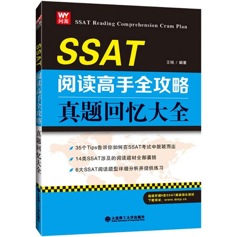 SSAT阅读高手全攻略 王锐 编著 著 文教 文轩网