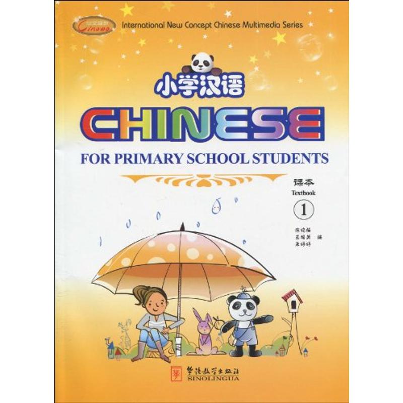 小学汉语 1 张晓梅、王培英、朱婷婷 著作 陆瑜 译者 著 陆瑜 译 文教 文轩网