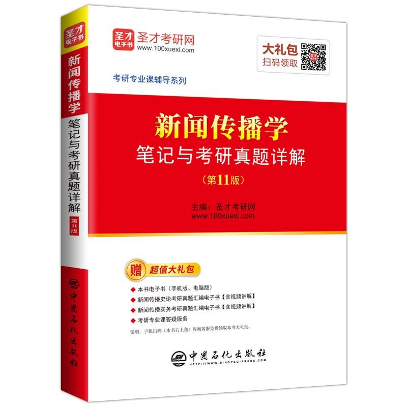 新闻传播学笔记与考研真题详解 圣才考研网 主编 经管、励志 文轩网