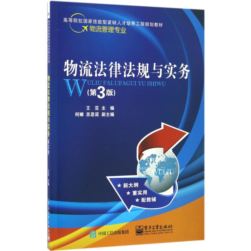 物流法律法规与实务 王芸 主编 著 大中专 文轩网