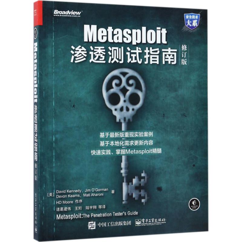 Metasploit渗透测试指南 (美)戴维·肯尼(David Kennedy) 等 著;诸葛建伟 等 译 专业科技 