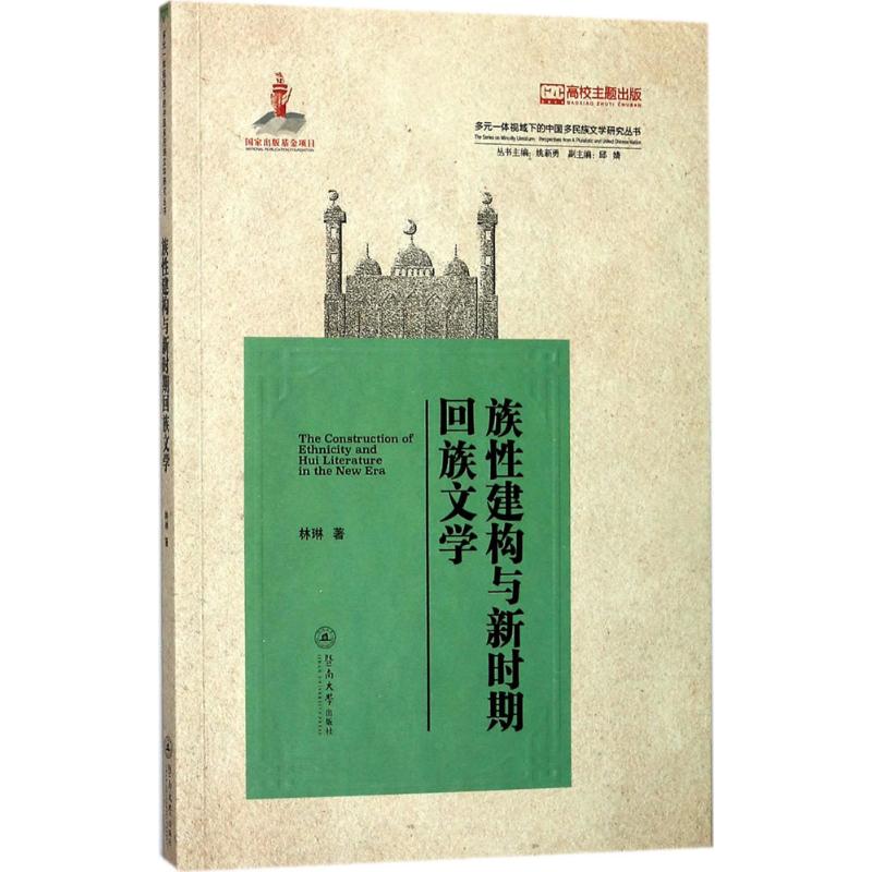 族性建构与新时期回族文学 林琳 著 著作 文学 文轩网