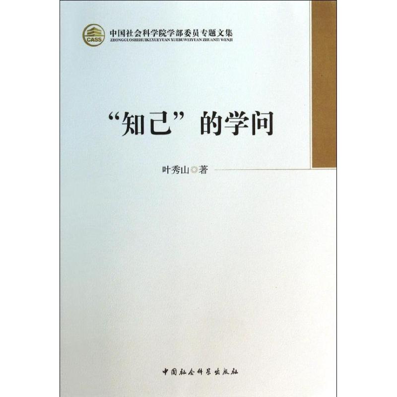 知己的学问/中国社会科学院学部委员专题文集 叶秀山 著作 著 文学 文轩网