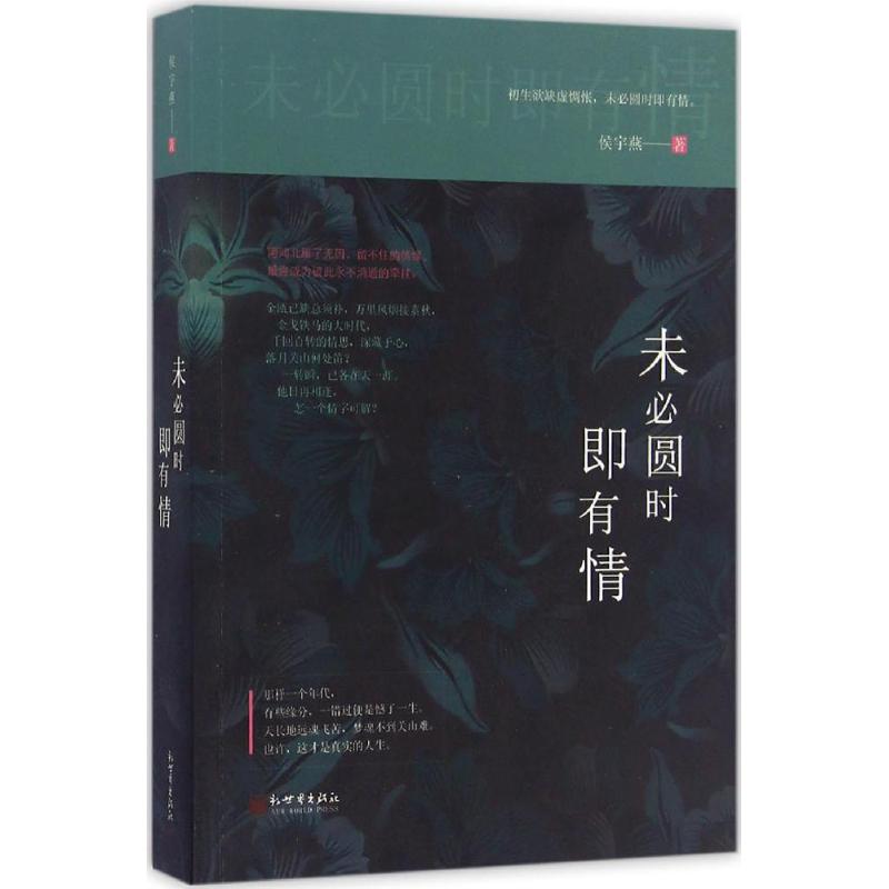 未必圆时即有情 侯宇燕 著 文学 文轩网