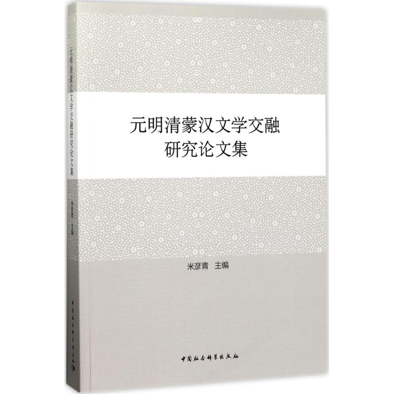 元明清蒙汉文学交融研究论文集 米彦青 主编 著 文学 文轩网