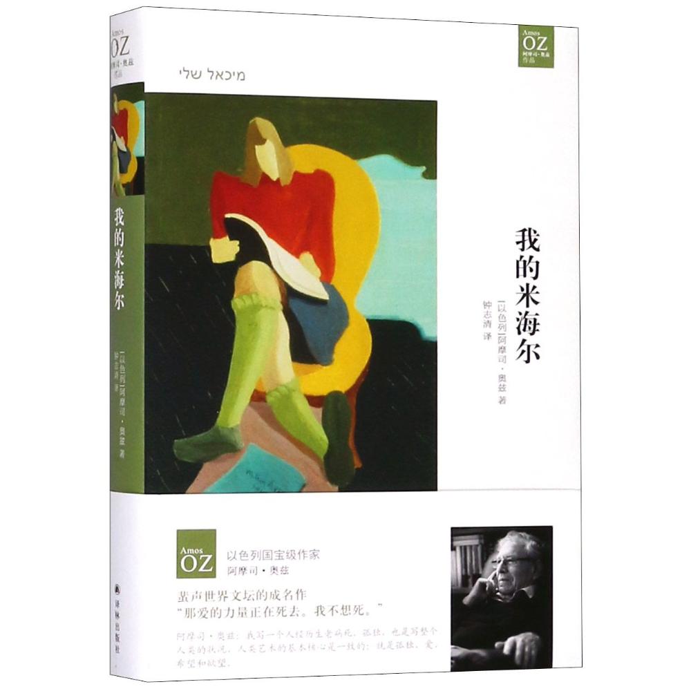 我的米海尔 (以)阿摩司·奥兹(Amos Oz) 著；钟志清 译 文学 文轩网