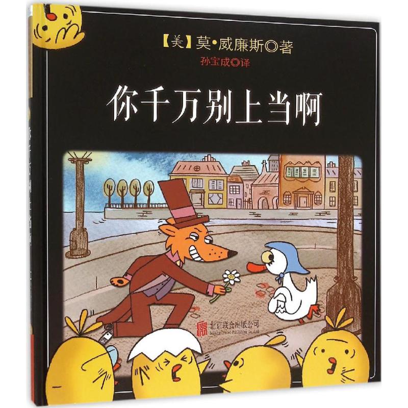 你千万别上当啊 (美)莫·威廉斯(Mo Willems) 著;孙宝成 译 著 少儿 文轩网