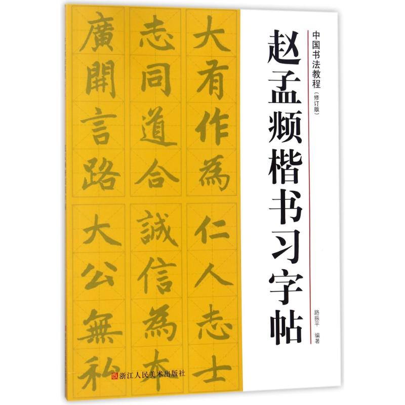 赵孟頫楷书习字帖 路振平 编著 艺术 文轩网