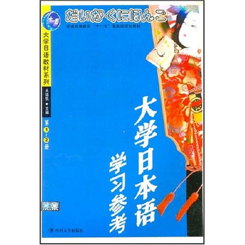 (1CD)(第1-2册)大学日本语学习参考//大学日语教材系列 王廷凯 著作 文教 文轩网