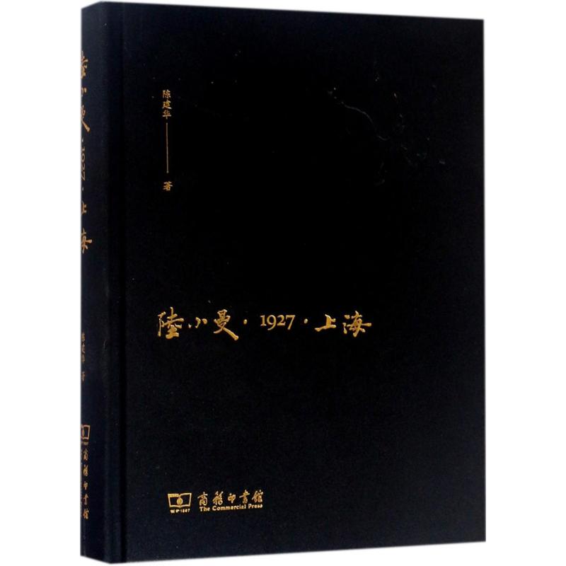 陆小曼·1927·上海 陈建华 著 社科 文轩网