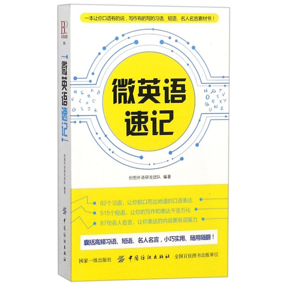 微英语速记 创想外语研发团队 编著 著 文教 文轩网