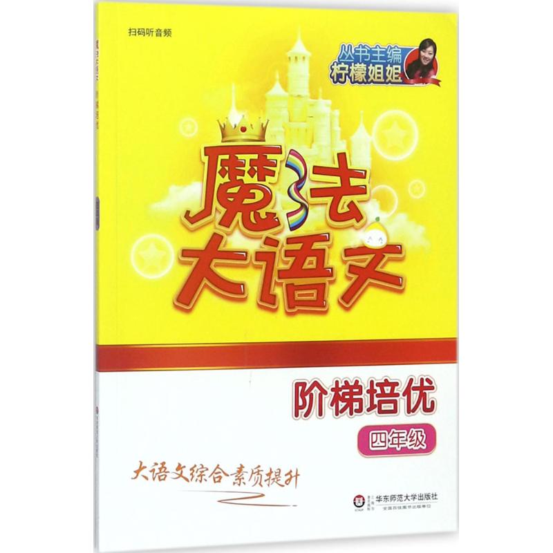 魔法大语文 柠檬姐姐 主编 著 文教 文轩网