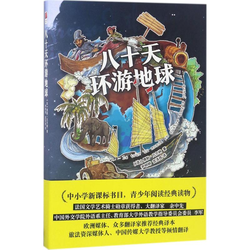 八十天环游地球 (法)儒勒·凡尔纳(Jules Gabriel Verne) 著；尹明明,宫泽西 译 文学 文轩网