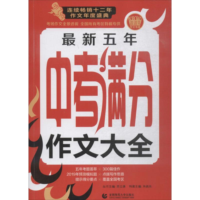 最新五年中考满分作文大全 朱晓东 主编;苏立康 丛书主编 著 文教 文轩网