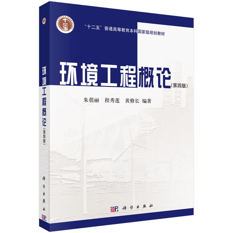 环境工程概论(第四版)/朱蓓丽 程秀莲 黄修长 朱蓓丽，程秀莲，黄修长 著作 大中专 文轩网