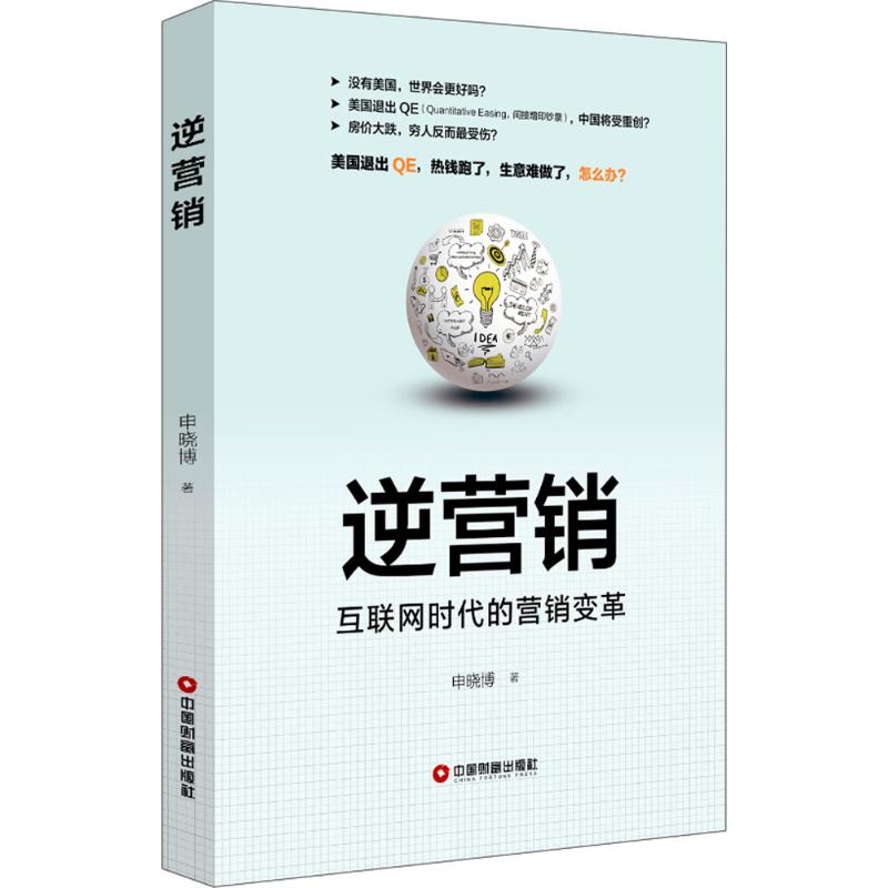 逆营销 申晓博 著 经管、励志 文轩网