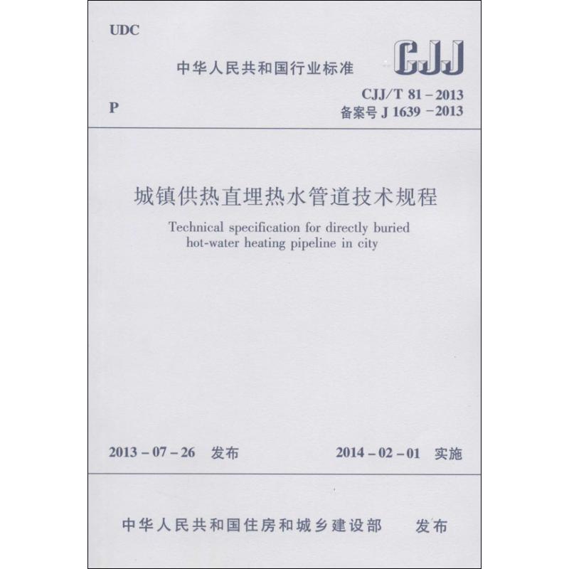 城镇供热直埋热水管道技术规程 无 著 专业科技 文轩网