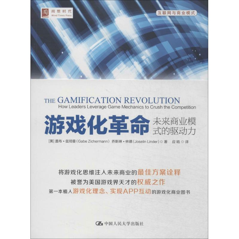 游戏化革命 Gabe Zichermann 著 应皓 译 经管、励志 文轩网