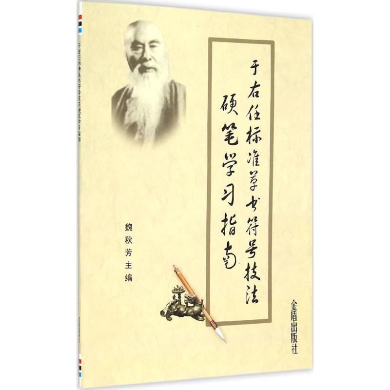 于右任标准草书符号技法硬笔学习指南 魏秋芳 主编 著 艺术 文轩网