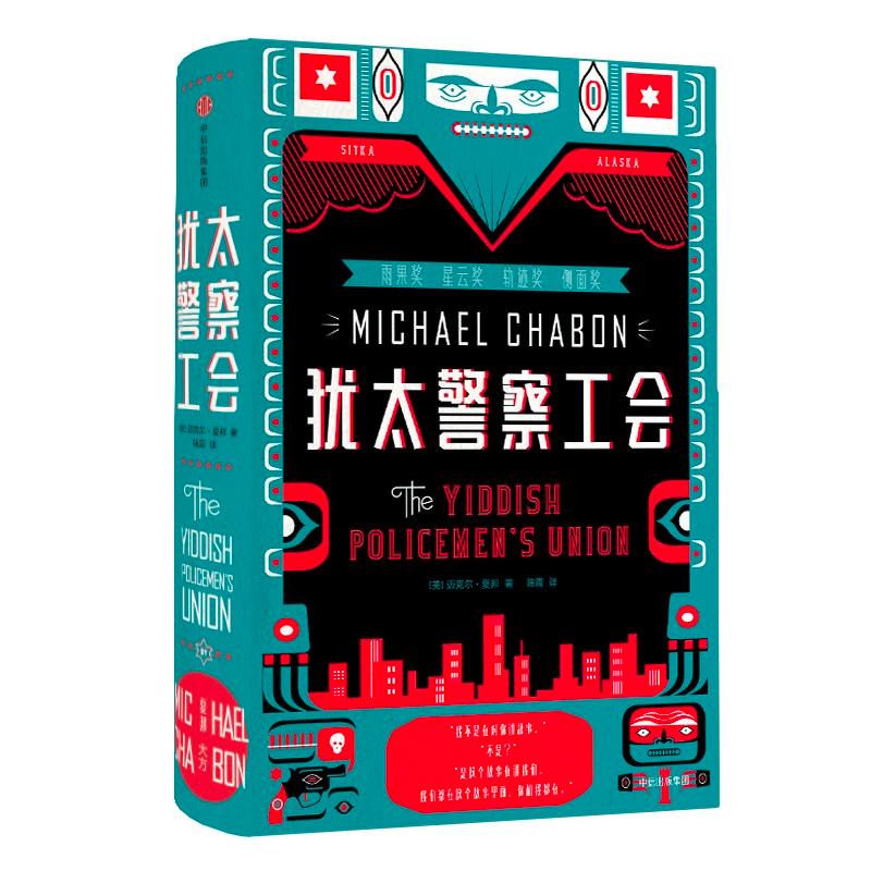 犹太警察工会 (美)迈克尔·夏邦(Michael Chabon) 著;陈震 译 著 文学 文轩网