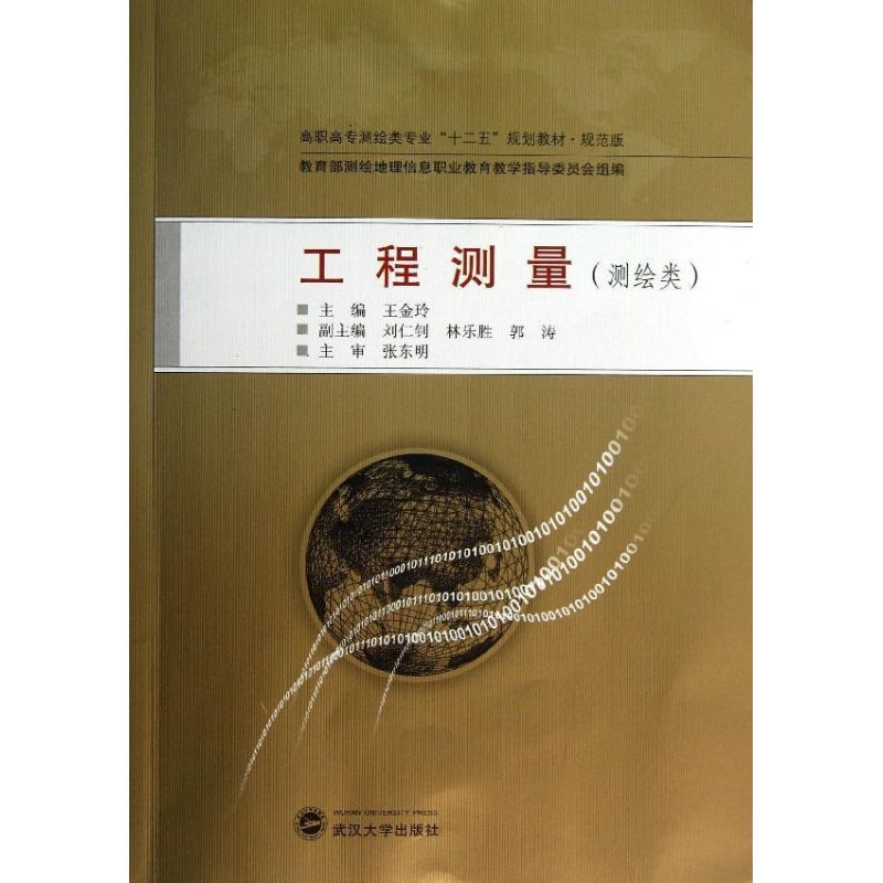 工程测量/高职高专测绘类专业十二五规划教材.规范版 王金玲 著作 大中专 文轩网