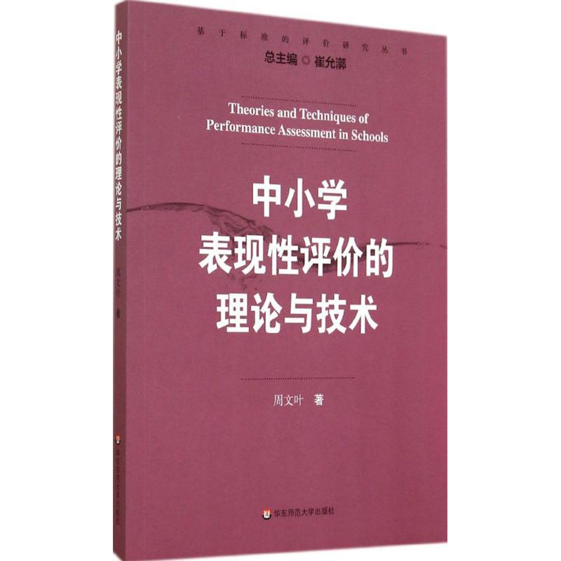 中小学表现性评价的理论与技术 周文叶 著 文教 文轩网