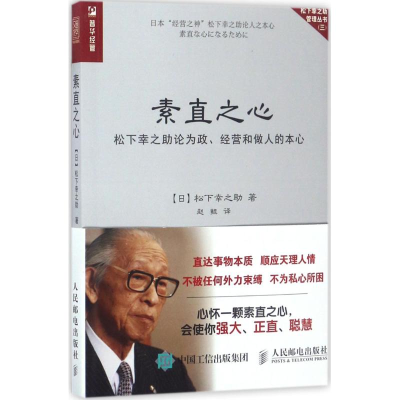 素直之心:松下幸之助论为政、经营和做人的本心 [日]松下幸之助 著 赵鲲 译 经管、励志 文轩网