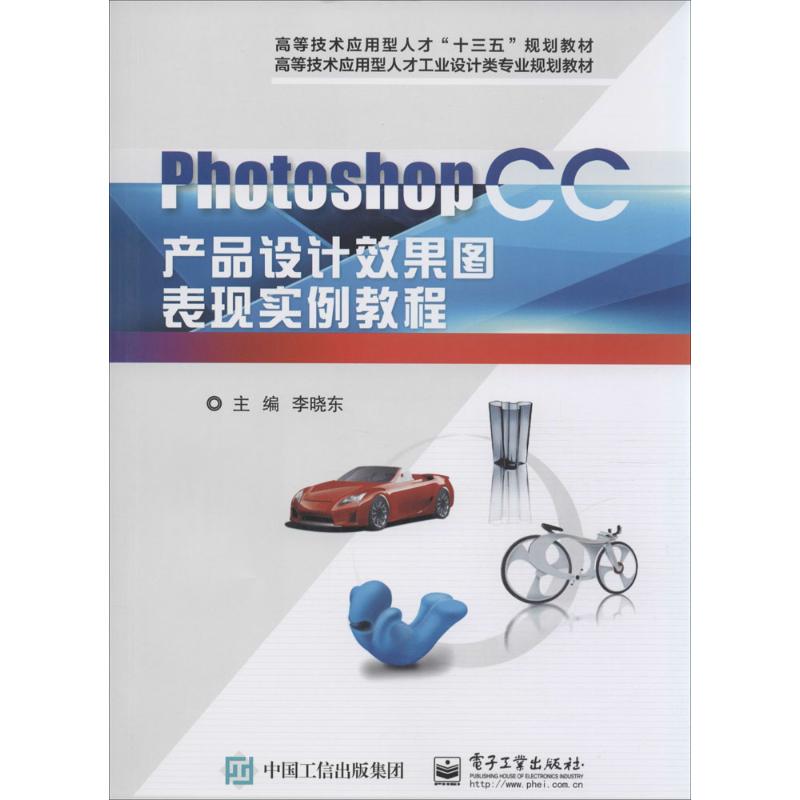 Photoshop CC产品设计效果图表现实例教程 李晓东 主编 大中专 文轩网