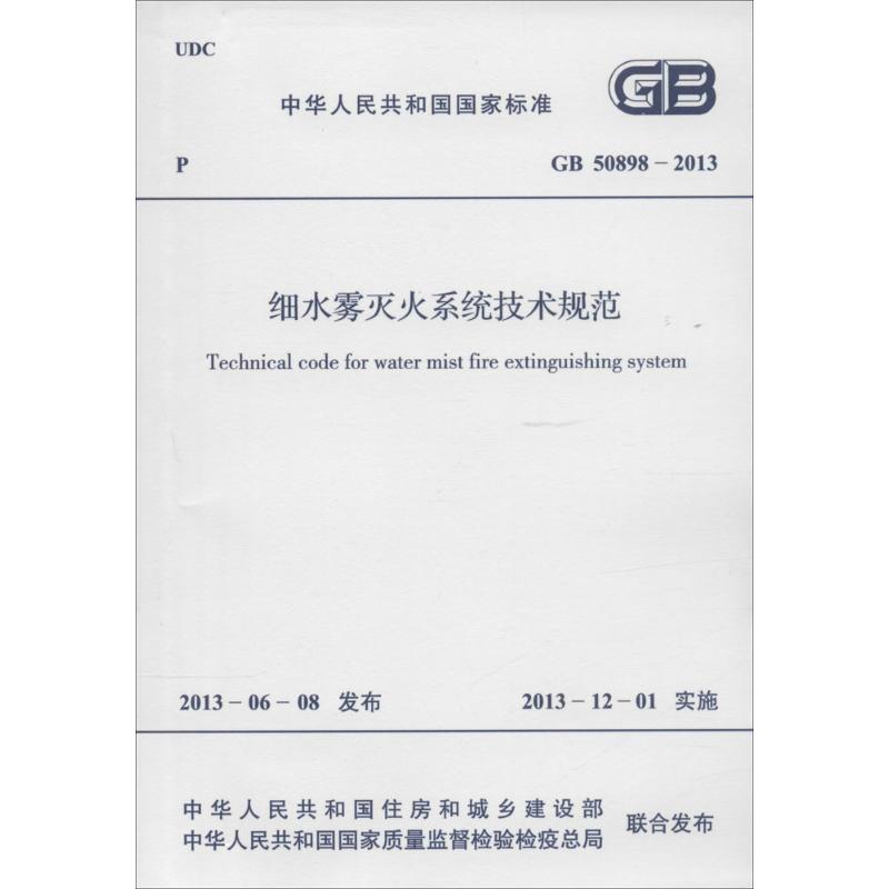 中华人民共和国国家标准细水雾灭火系统技术规范GB50898-2013 