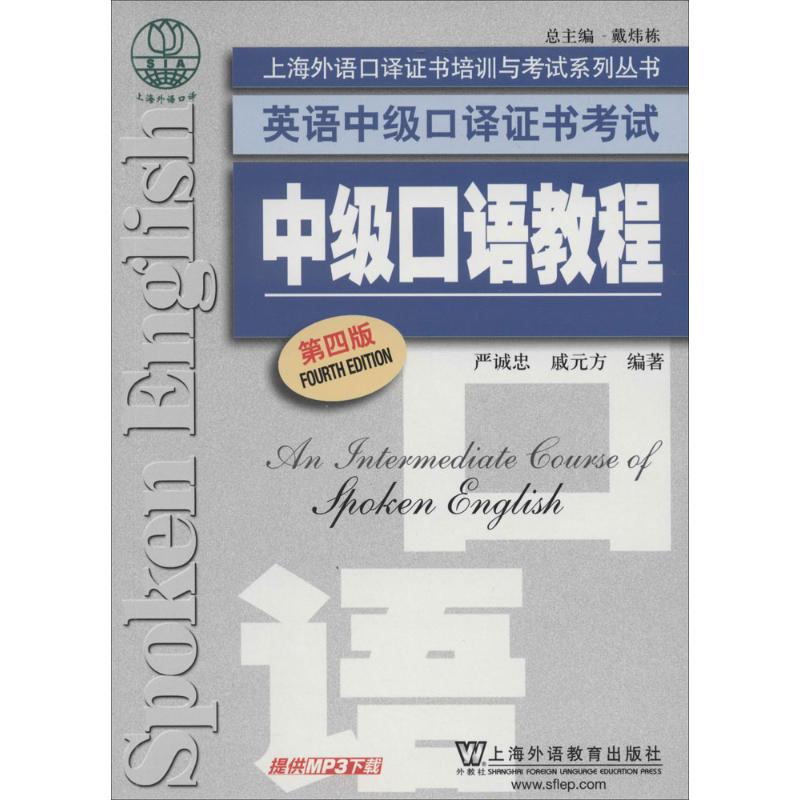 中级口语教程 第4版 严诚忠,戚元方 编 文教 文轩网