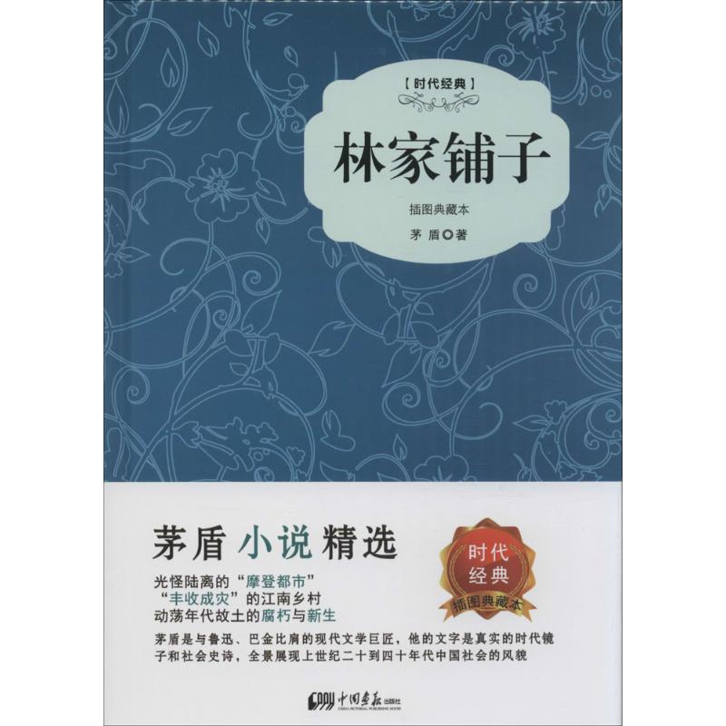 林家铺子 茅盾 著 著 文学 文轩网