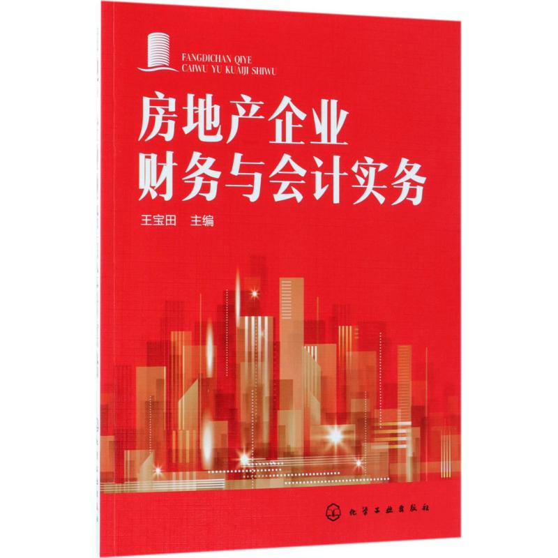 房地产企业财务与会计实务 王宝田 主编 著作 经管、励志 文轩网