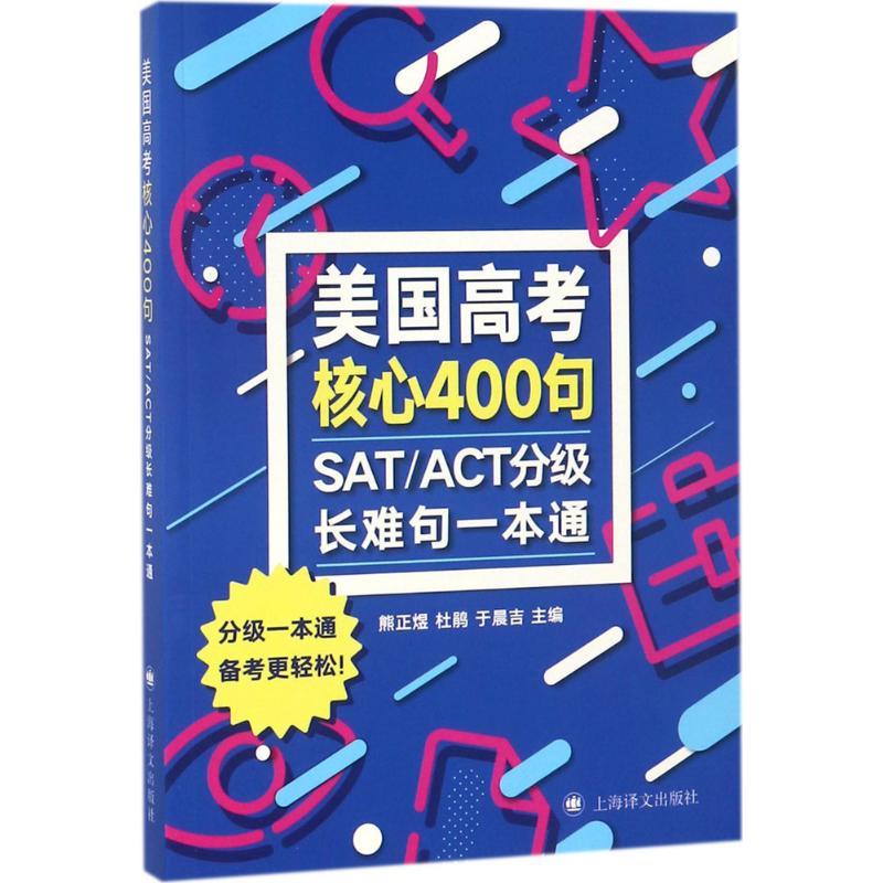 SAT/ACT分级长难句一本通 熊正煜,杜鹃,于晨吉 主编 文教 文轩网